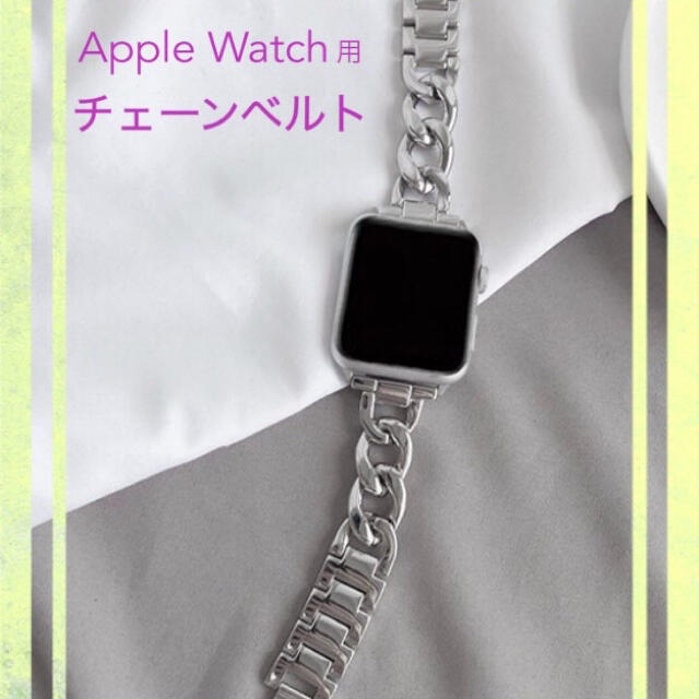 Apple Watch チェーンベルト シルバー　アップルウォッチ バンド メンズの時計(金属ベルト)の商品写真