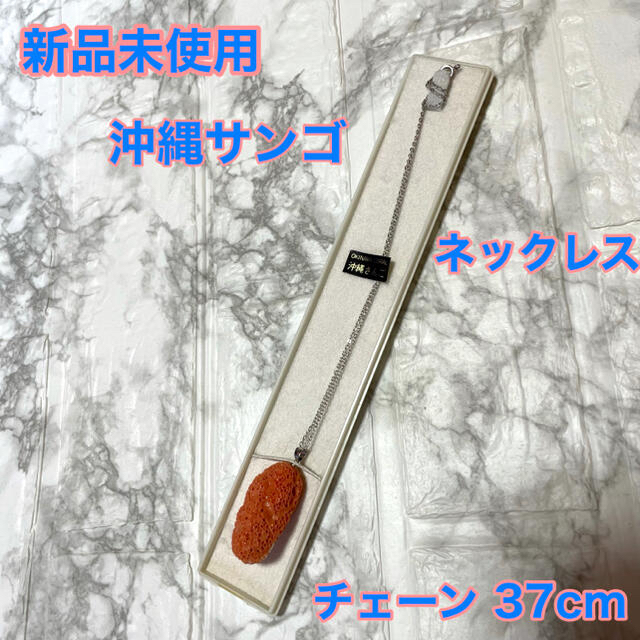 【新品未使用】沖縄 サンゴ ネックレス　チェーン37cm  珊瑚ペンダント  レディースのアクセサリー(ネックレス)の商品写真