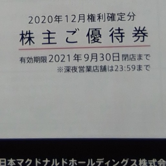 マクドナルド　株主優待　一冊