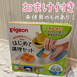 ピジョン(Pigeon)の【Pigeon】はじめての 調理セット 離乳食 調理器(離乳食調理器具)