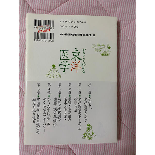 やさしくわかる東洋医学 エンタメ/ホビーの本(健康/医学)の商品写真