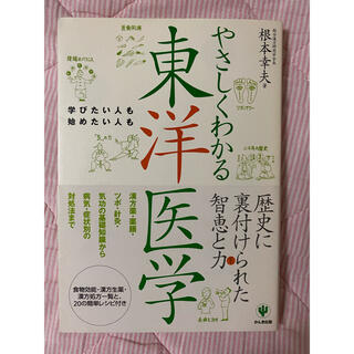 やさしくわかる東洋医学(健康/医学)