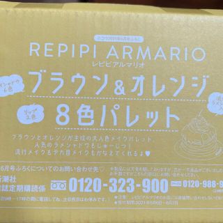 レピピアルマリオ(repipi armario)のレピピアルマリオ　ブラウン&オレンジ8色パレット　ニコラ付録(アイシャドウ)