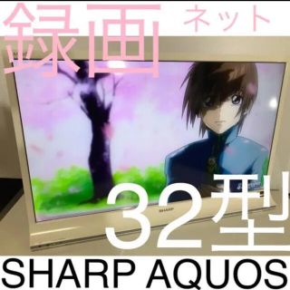 アクオス(AQUOS)の【デザインモデル、録画、ネット】32型 シャープ 液晶テレビ AQUOS(テレビ)