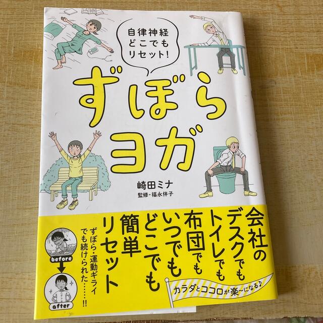 ずぼらヨガ 自律神経どこでもリセット！ エンタメ/ホビーの本(健康/医学)の商品写真