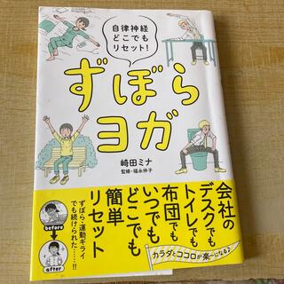 ずぼらヨガ 自律神経どこでもリセット！(健康/医学)