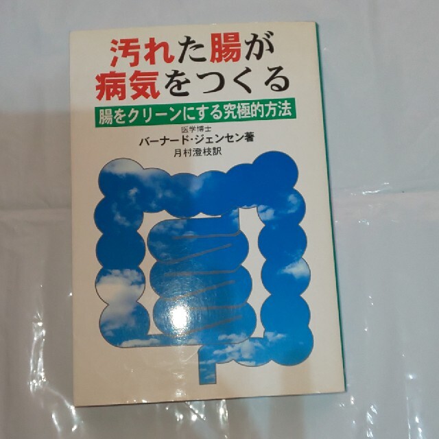 汚れた腸が病気をつくる 腸をクリ－ンにする究極的方法 新装改訂版 エンタメ/ホビーの本(その他)の商品写真