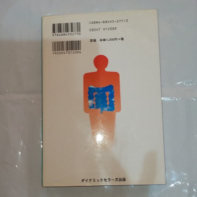 汚れた腸が病気をつくる 腸をクリ－ンにする究極的方法 新装改訂版 エンタメ/ホビーの本(その他)の商品写真