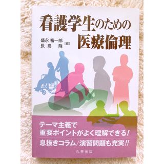 看護学生のための医療倫理(健康/医学)