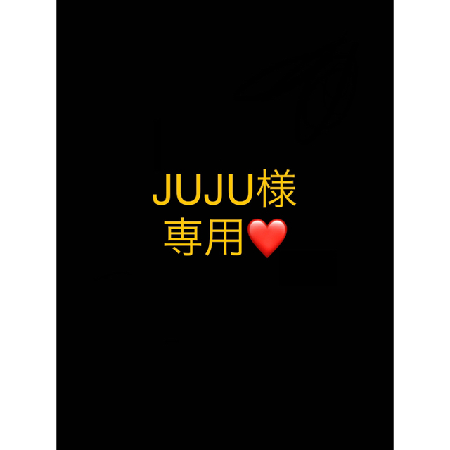 JUJU様専用ページ