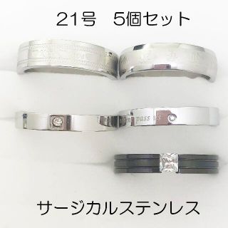 21号　指輪　サージカルステンレス　高品質　まとめ売り　指輪　ring397(リング(指輪))