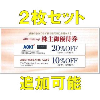 アオキ(AOKI)の2枚セット・追加可能☆AOKI 株主優待券 割引券 20％OFF 二割引き(ショッピング)