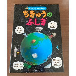 コウダンシャ(講談社)の【ご専用】なぜなに？えほんずかん ちきゅうのふしぎ(絵本/児童書)