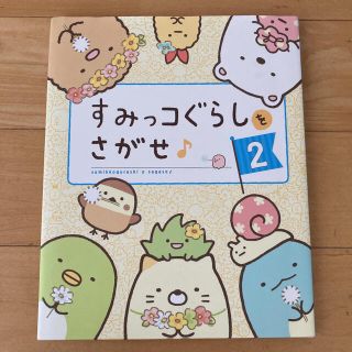 サンエックス(サンエックス)の美品！すみっコぐらしをさがせ♪ 2(絵本/児童書)