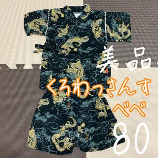 ✨美品✨ くろわっさんすべべ 甚平 龍神 男の子 80cm(甚平/浴衣)