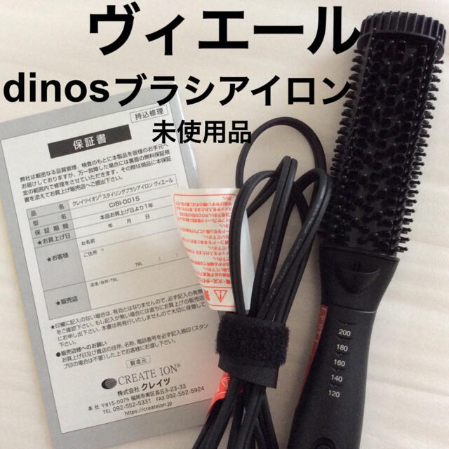 dinos(ディノス)のスタイリングブラシ アイロン ヴィエール ディノス dinos 箱はありません スマホ/家電/カメラの美容/健康(ヘアアイロン)の商品写真