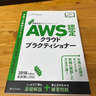 ソフトバンク(Softbank)のＡＷＳ認定クラウドプラクティショナー ＡＷＳ認定資格試験テキスト(資格/検定)