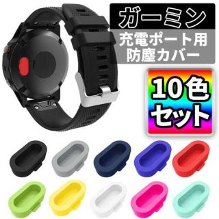 GARMIN ガーミン 防塵プラグ 充電ポートカバー コネクラカバー (腕時計(デジタル))