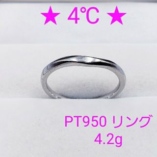 ★hana様専用★ 4℃ プラチナPT950 リング 4.2g ☆送料無料☆(リング(指輪))