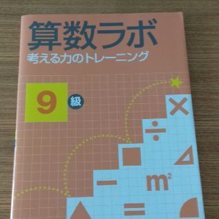 算数ラボ 考える力のトレ－ニング ９級(語学/参考書)