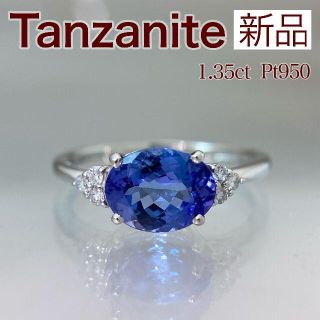 新品 タンザナイト ダイヤ リング 1.35ct Pt950(リング(指輪))