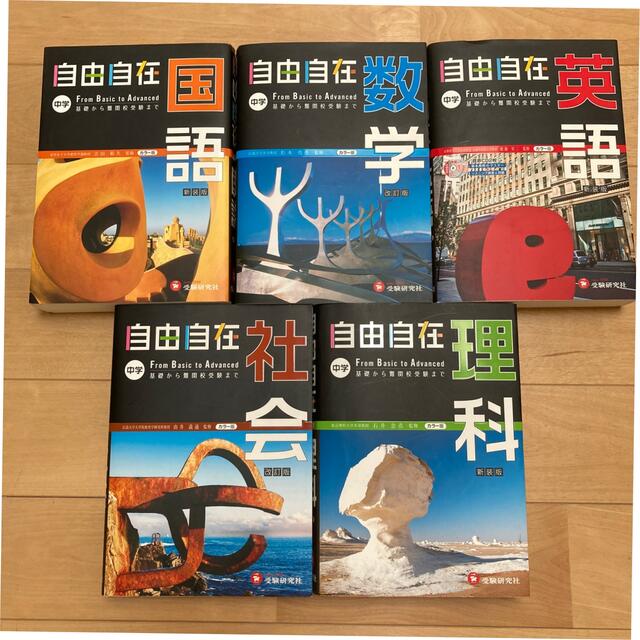 自由自在中学  5教科セット　国語 数学 英語 理科 社会 〔平成２８年新装