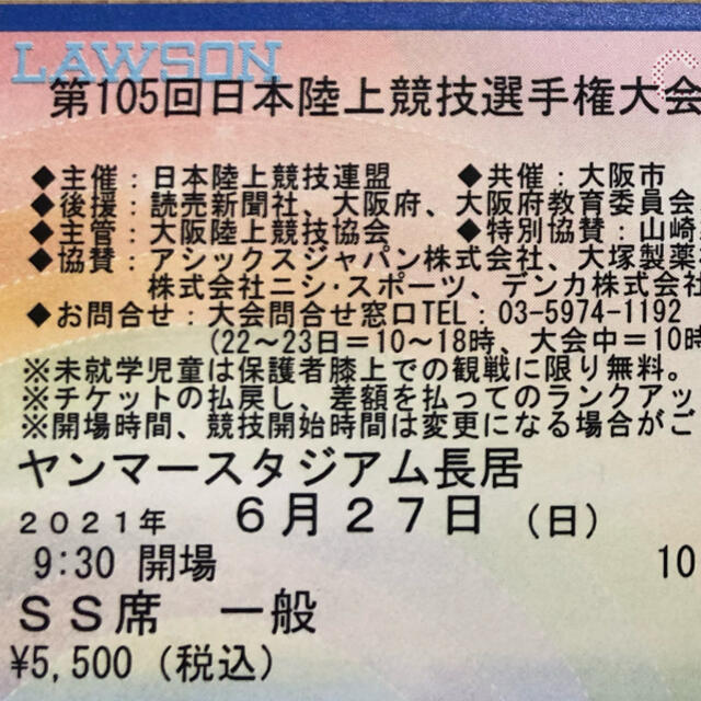 第105回日本陸上競技選手権大会　6月27日　SS席　2席並びセット