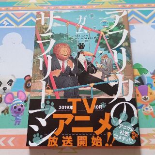 アフリカのサラリーマン　1巻(青年漫画)