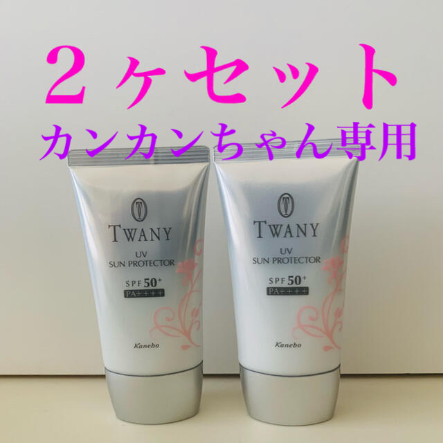 TWANY(トワニー)のトワニー UVサンプロテクターt 2本セット コスメ/美容のボディケア(日焼け止め/サンオイル)の商品写真