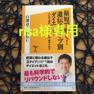 最短で効く！遺伝子タイプ別ダイエット 自分の「遺伝子型」を知れば、痩せられる(文学/小説)