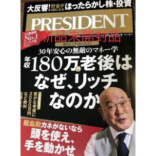 プレジデント PRESIDENT 最新号新品未開封品(ニュース/総合)