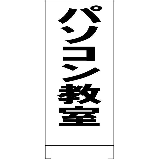 シンプル立看板「パソコン教室（黒）」【スクール・教室・塾】全長１ｍ