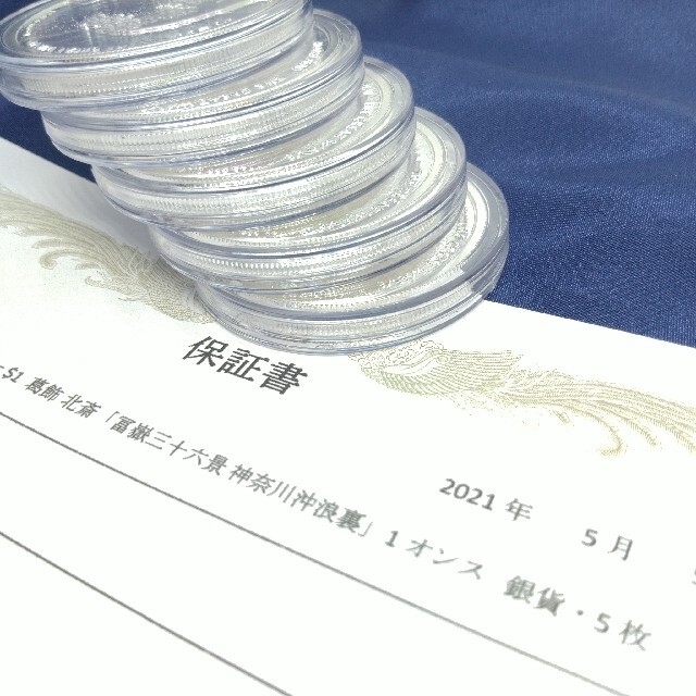 保証書付》葛飾 北斎冨嶽三十六景 1オンス✕5枚 純銀.999%新品未開封 激安通販の 銀貨 地金型 コイン 1オンス 約31.1g ✕2 純銀 モダンコイン