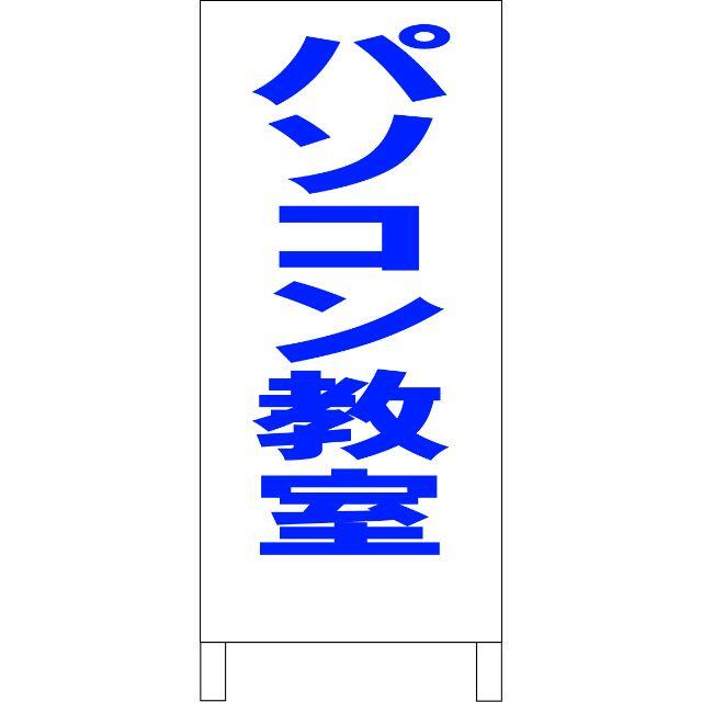 シンプル立看板「パソコン教室（青）」【スクール・教室・塾】全長１ｍ