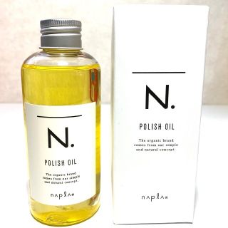 ナプラ(NAPUR)の❍【新品 箱付き 送料込み】ナプラ N. ポリッシュオイル 150ml(トリートメント)