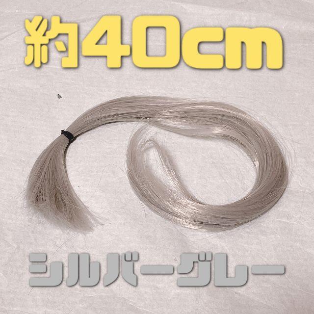 コスプレウィッグ 毛束 エクステ 40cm レディースのウィッグ/エクステ(その他)の商品写真