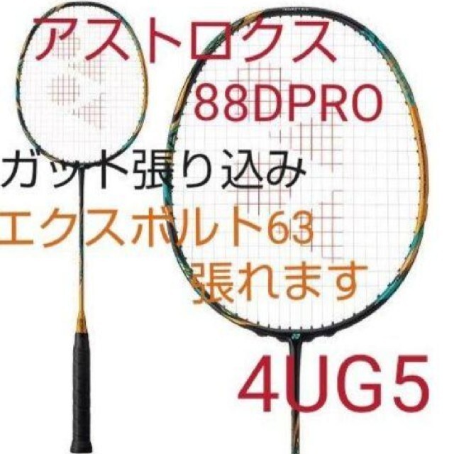 YONEX - YONEX アストロクス88DPro 4UG5 ガット張り込み