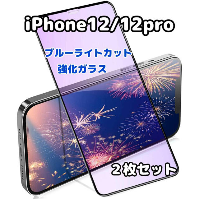 i Phone12 12pro ブルーライトカット ガラスフィルム 2枚  スマホ/家電/カメラのスマホアクセサリー(保護フィルム)の商品写真
