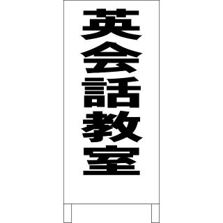 シンプル立看板「英会話教室（黒）」【スクール・教室・塾】全長１ｍ(その他)