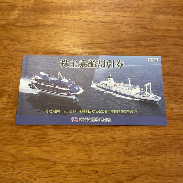 東海汽船 乗船割引券10枚 送料込み 株主サービス券付 チケットの優待券/割引券(その他)の商品写真