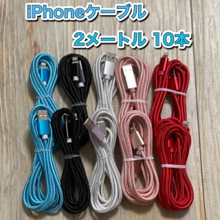 iPhoneケーブル　Lightningケーブル　2メートル (バッテリー/充電器)