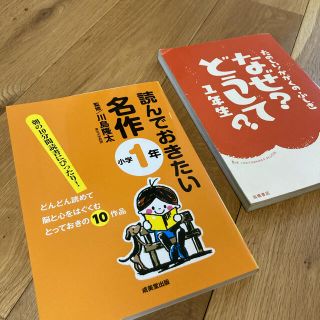 読んでおきたい名作 小学１年　と　なぜ？どうして？1年生(絵本/児童書)