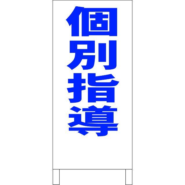 かんたん立看板「個別指導（青）」【スクール・教室・塾】全長１ｍ