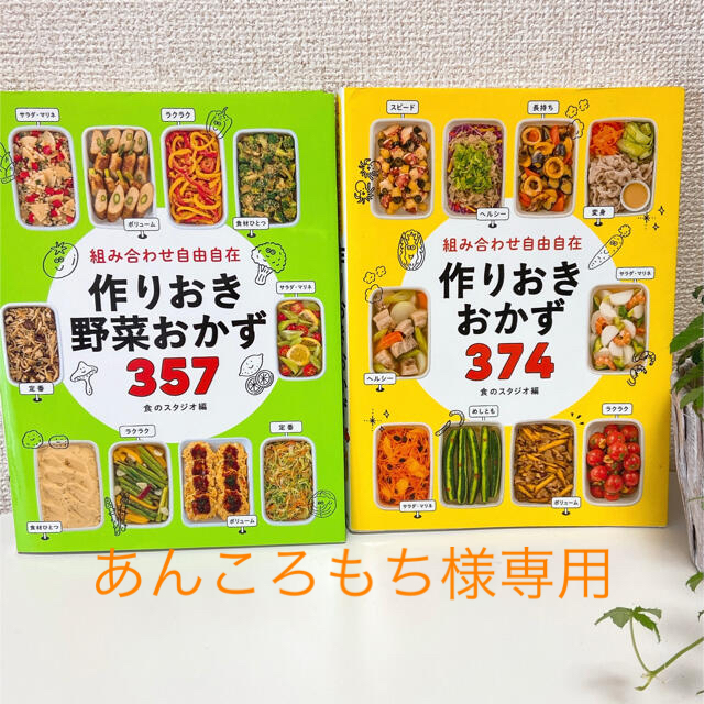 2冊セット/組み合わせ自由自在作りおきおかず３７４　野菜おかず357　 エンタメ/ホビーの本(料理/グルメ)の商品写真