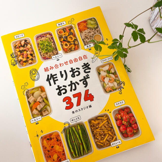 2冊セット/組み合わせ自由自在作りおきおかず３７４　野菜おかず357　 エンタメ/ホビーの本(料理/グルメ)の商品写真