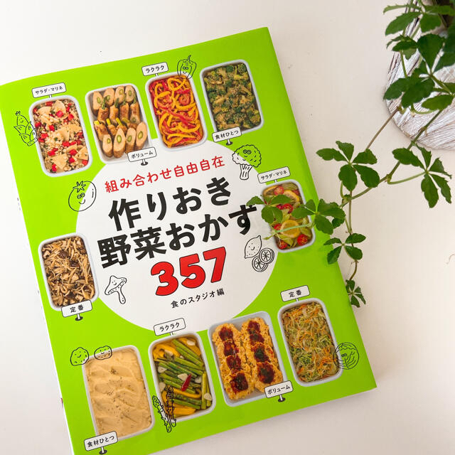 2冊セット/組み合わせ自由自在作りおきおかず３７４　野菜おかず357　 エンタメ/ホビーの本(料理/グルメ)の商品写真