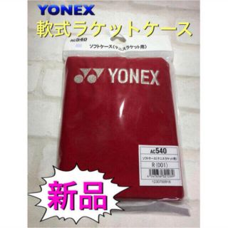 ヨネックス(YONEX)のYONEX ヨネックス テニスラケットケース ソフトケース 布製 レッド(その他)