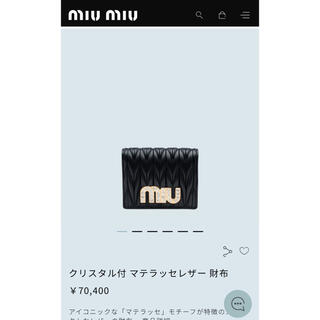 ミュウミュウ(miumiu)のmiumiu マトラッセレザー財布(財布)