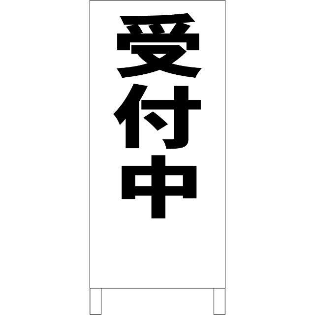 シンプル立看板「受付中（黒）」【スクール・教室・塾】全長１ｍ インテリア/住まい/日用品のオフィス用品(その他)の商品写真