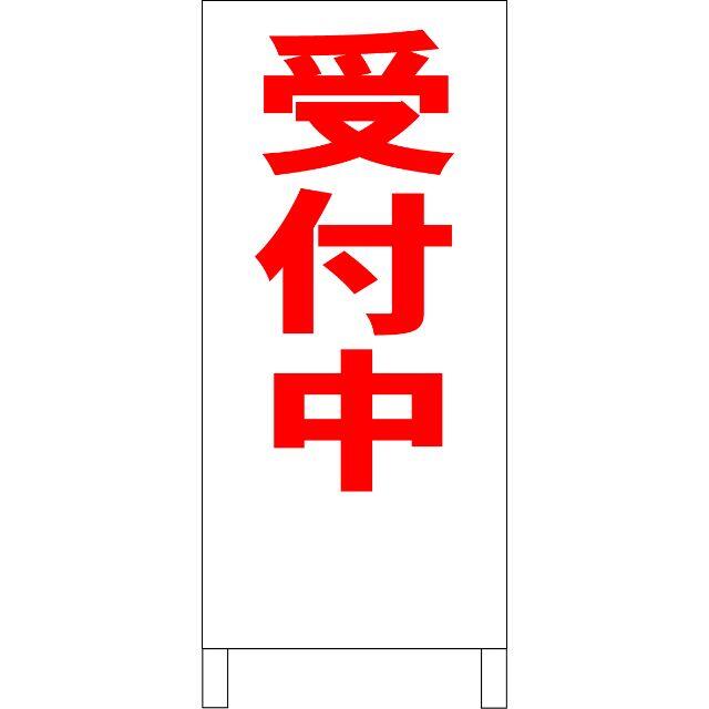 かんたん立看板「受付中（赤）」【スクール・教室・塾】全長１ｍ インテリア/住まい/日用品のオフィス用品(その他)の商品写真